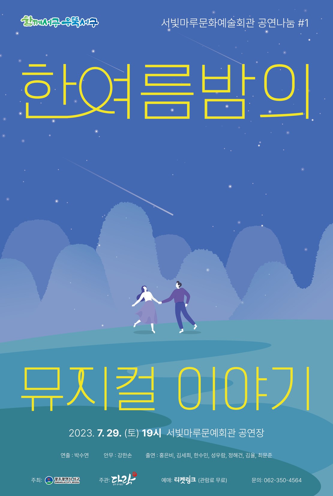 [공연나눔] 뮤지컬 토크콘서트 <한 여름밤의 뮤지컬 이야기>