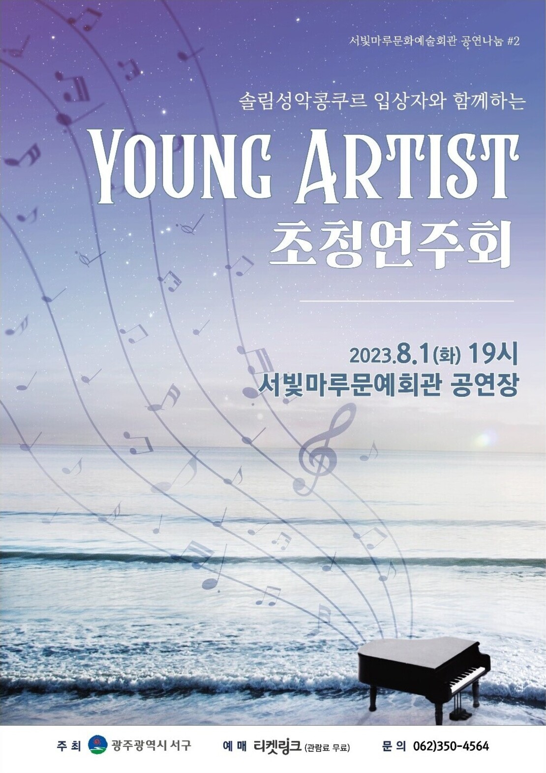 [공연나눔] YOUNG ARTIST 초청연주회