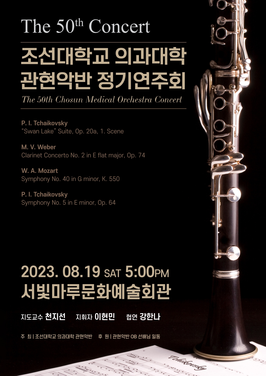 [대관공연] The 50th Concert 조선대학교 의과대학 관현악반 정기연주회