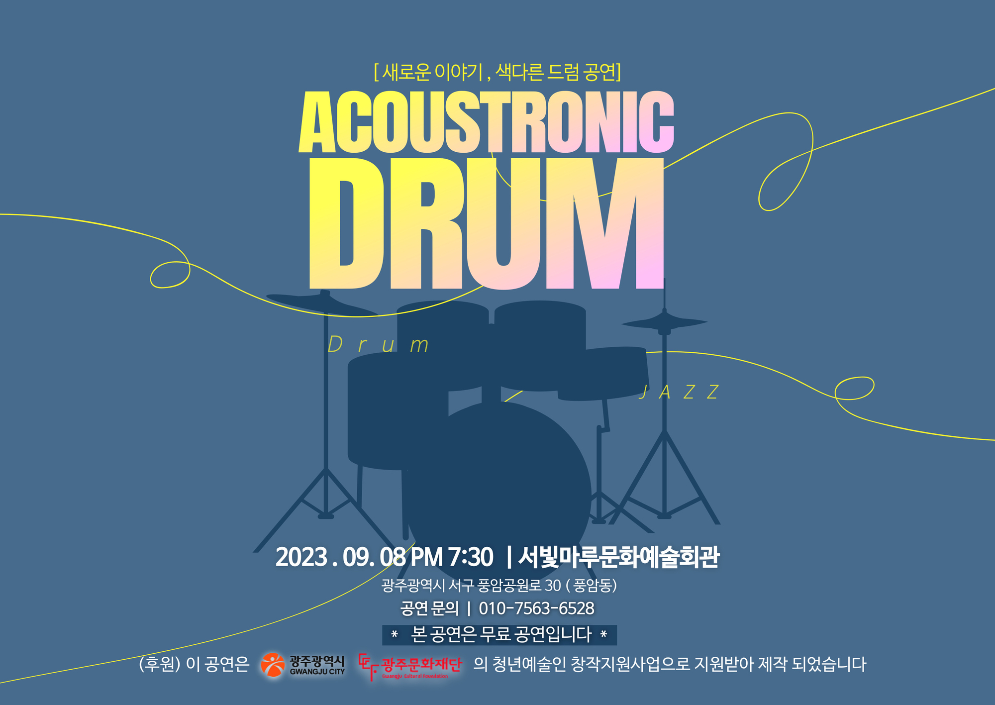 [대관공연]Acoutronic Drum (어쿠트로닉 드럼) 새로운 이야기