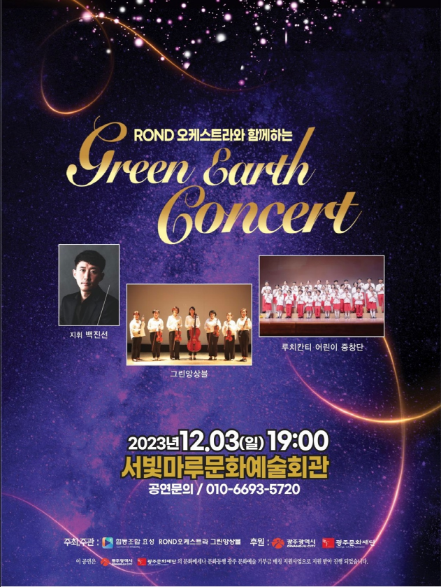 [대관공연] Green Earth Concert