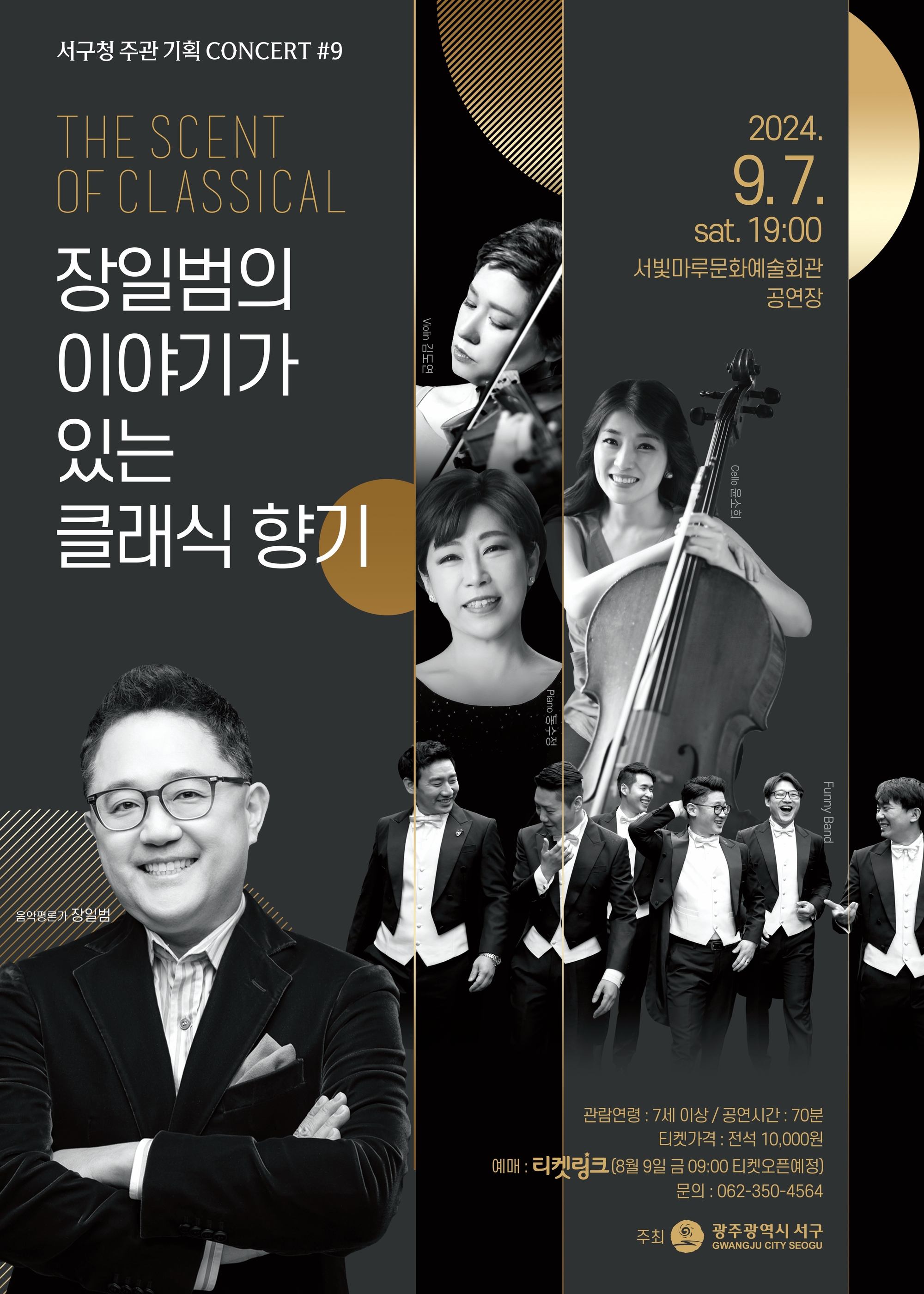 [기획공연 #9] THE SCENT OF CLASSICAL-장일범의 이야기가 있는 클래식 향기