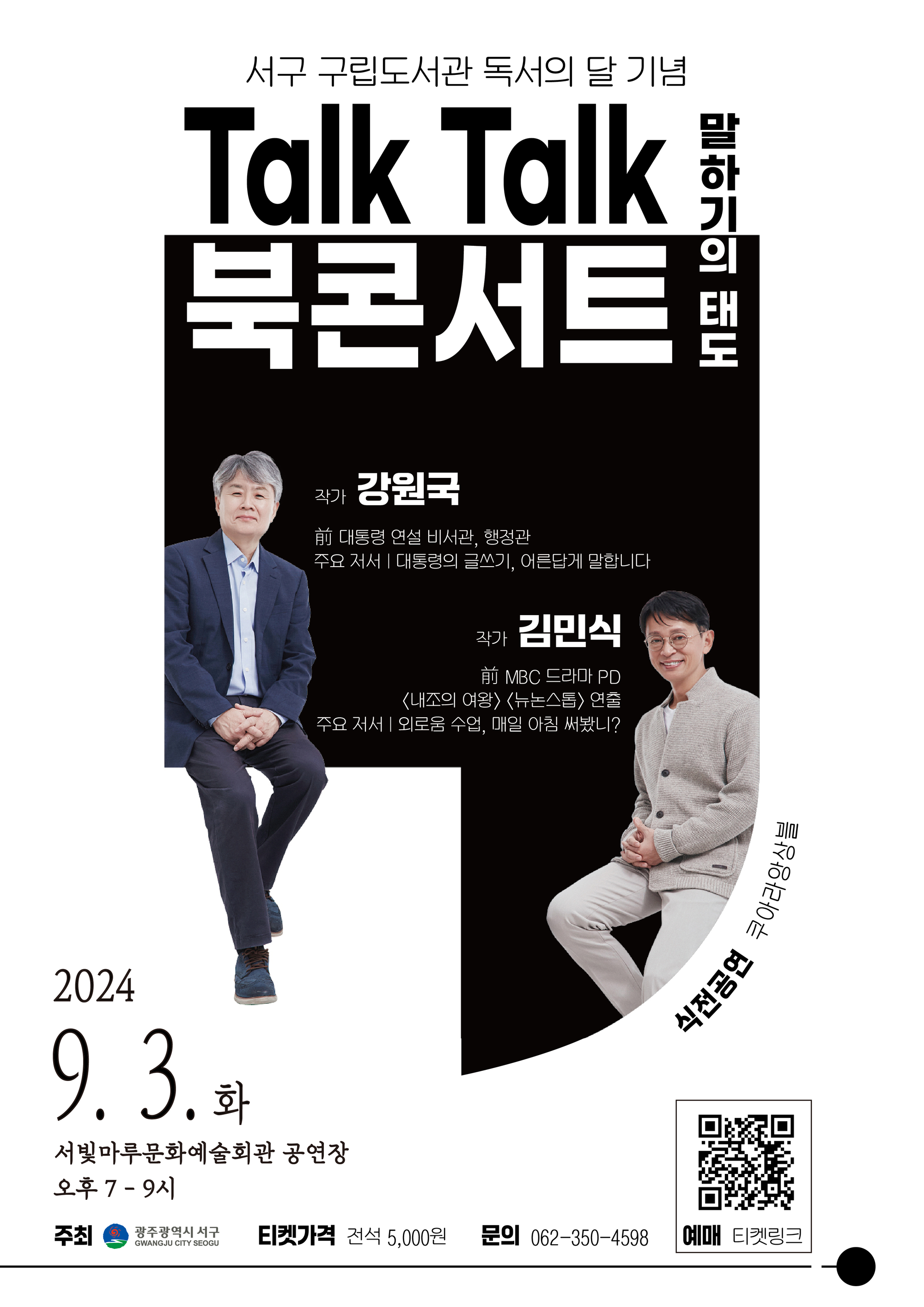 [서구 구립도서관 독서의 날 기념] 강원국x김민식 talk talk 북콘서트 - 말하기의 태도