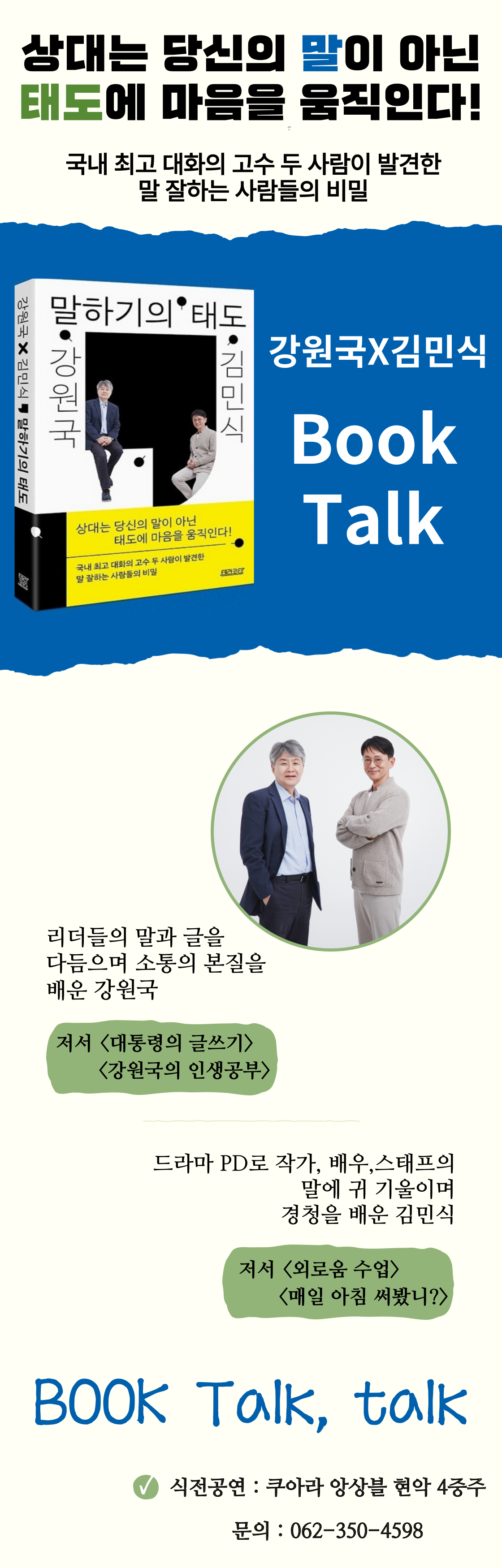 [서구 구립도서관 독서의 날 기념] 강원국x김민식 talk talk 북콘서트 - 말하기의 태도