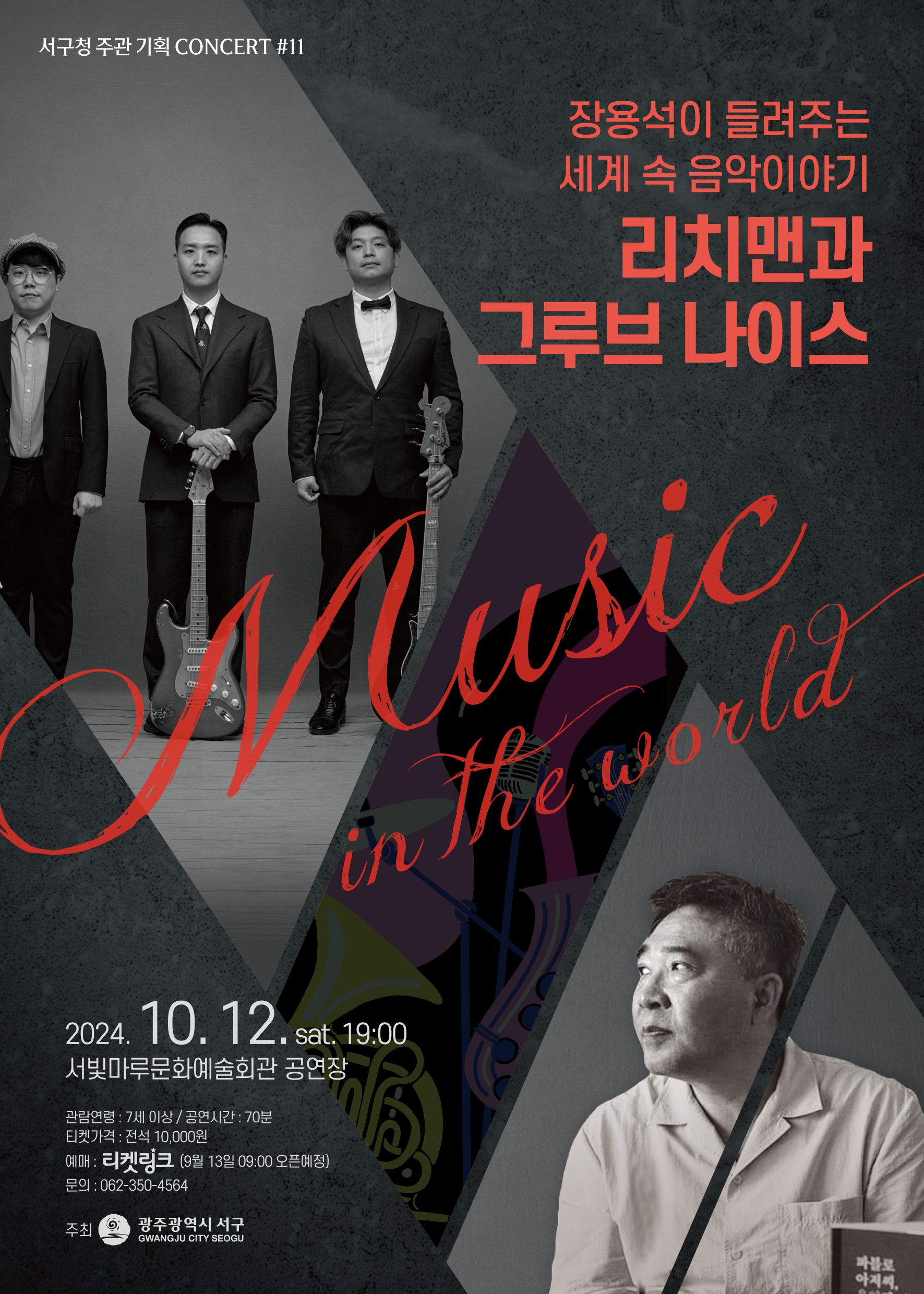 [기획공연 #11] MUSIC In The World-장용석이 들려주는 세계 속 음악이야기