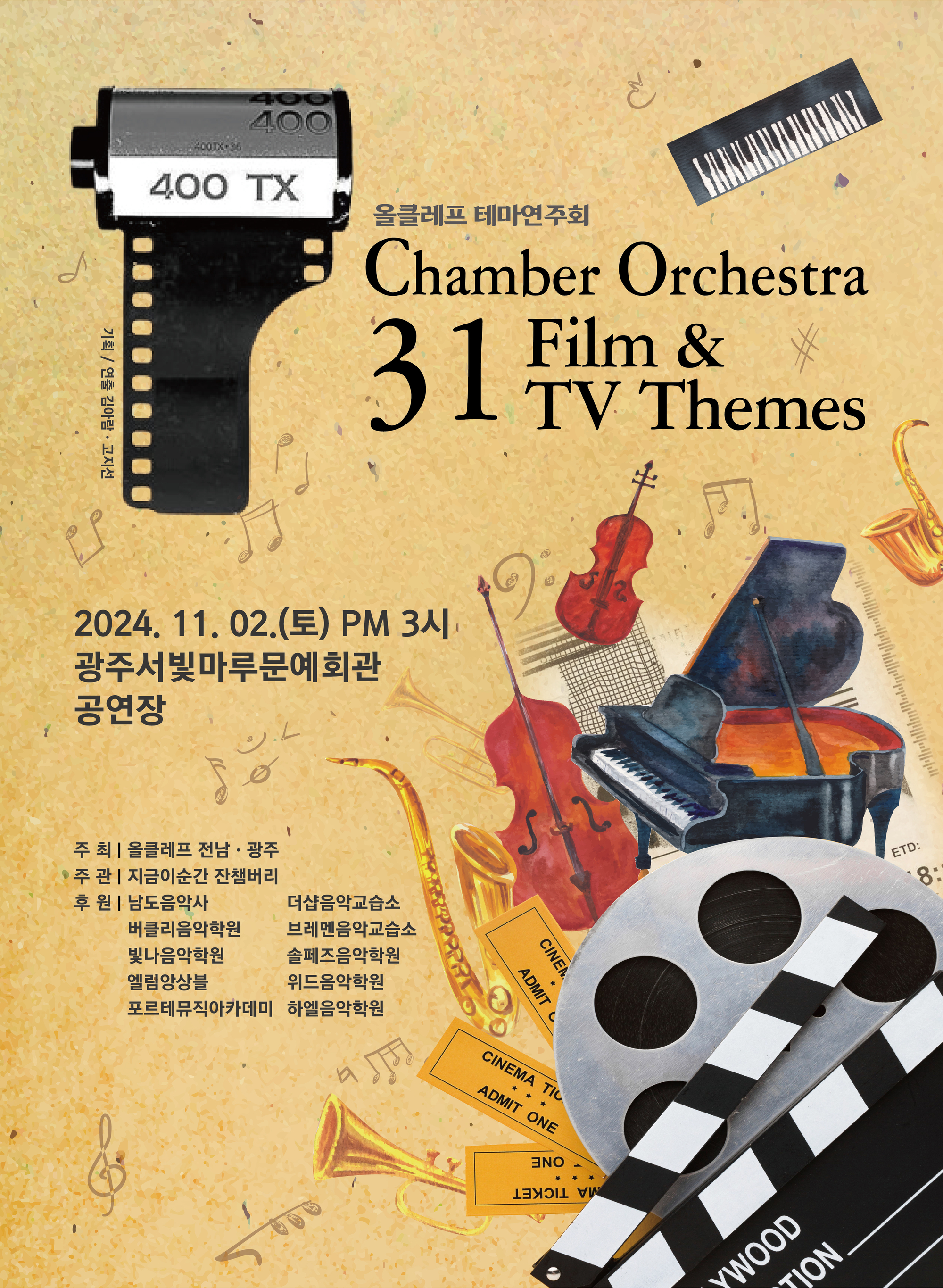 [대관공연] 올클레프 테마연주회 Chamber Orchestra 31 Film & TV Themes