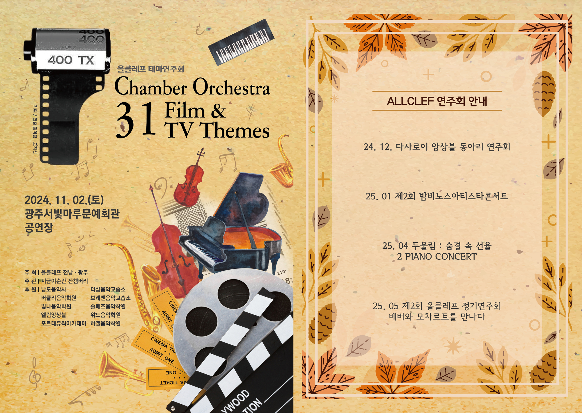 [대관공연] 올클레프 테마연주회 Chamber Orchestra 31 Film & TV Themes