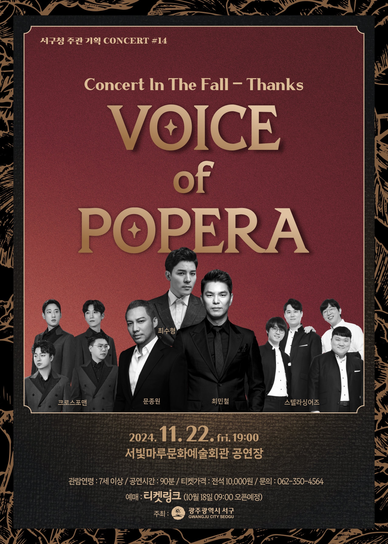 [기획공연 #14] Concert In The Fall - Thanks 'VOICE OF POPERA'