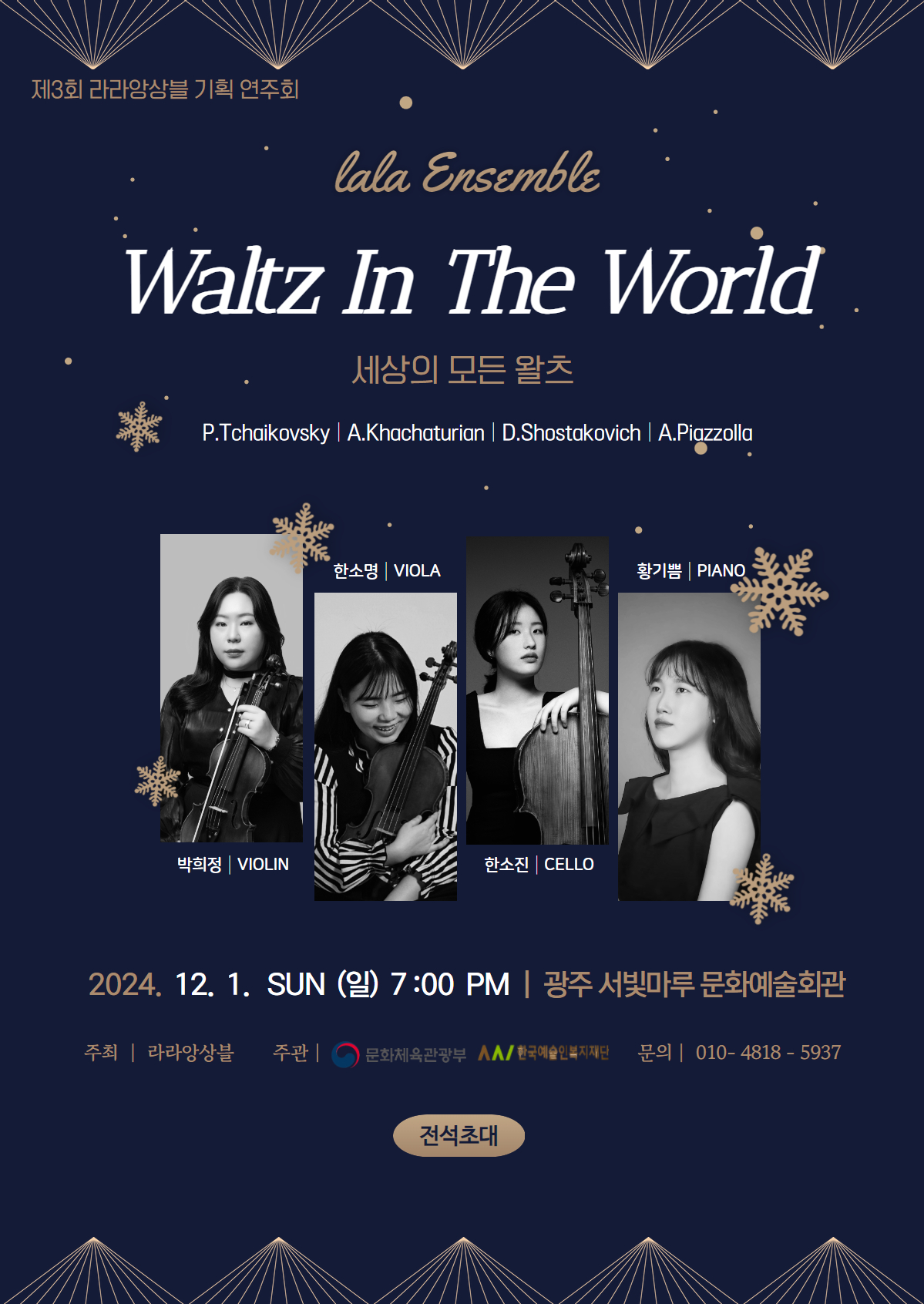 [대관공연] 라라앙상블 기획연주회 'Waltz In The World