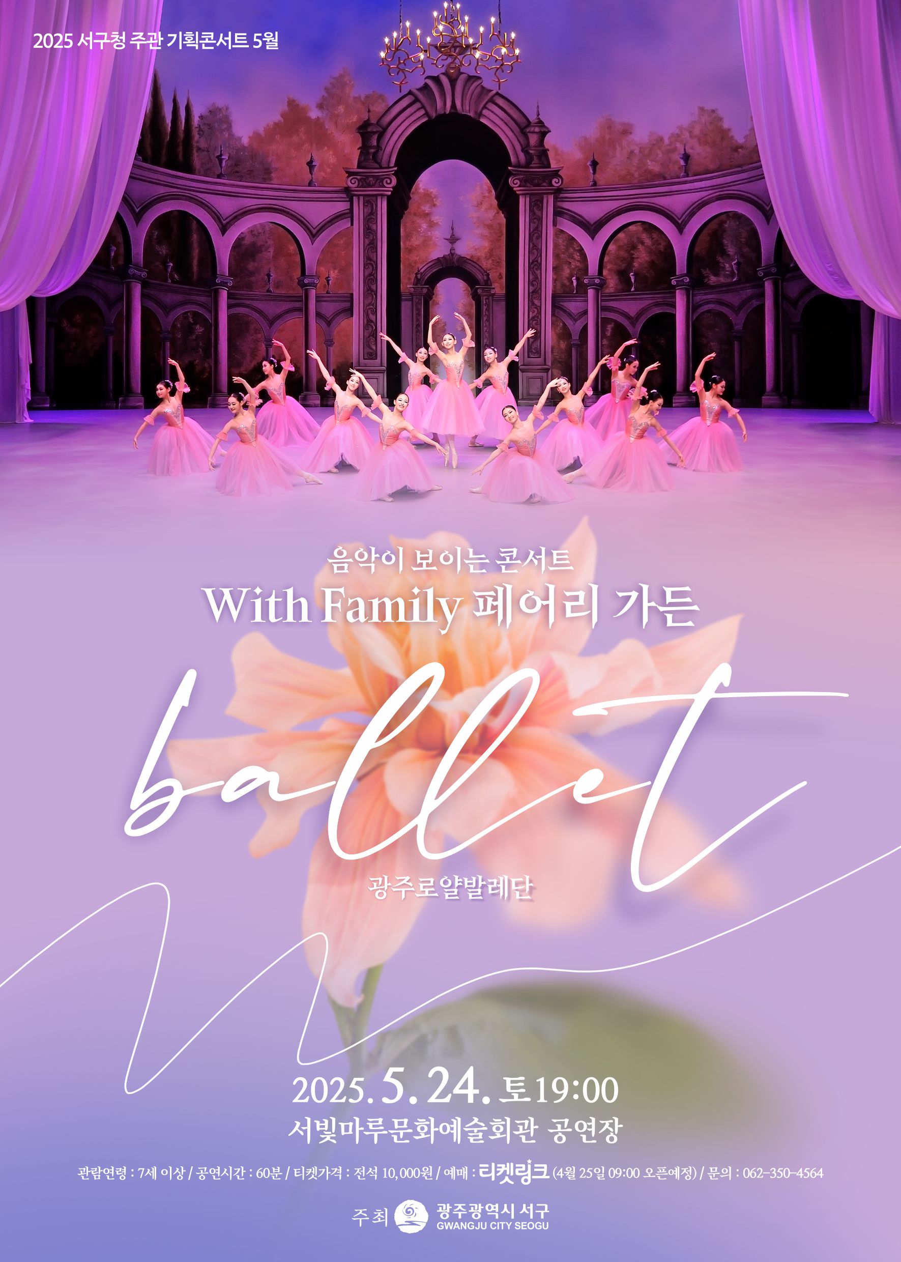 [2025 기획공연 5월 음악이 보이는 콘서트 With Dance]