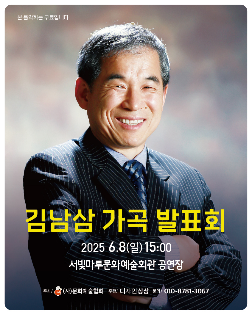 [대관공연] 김남삼 가곡 발표회