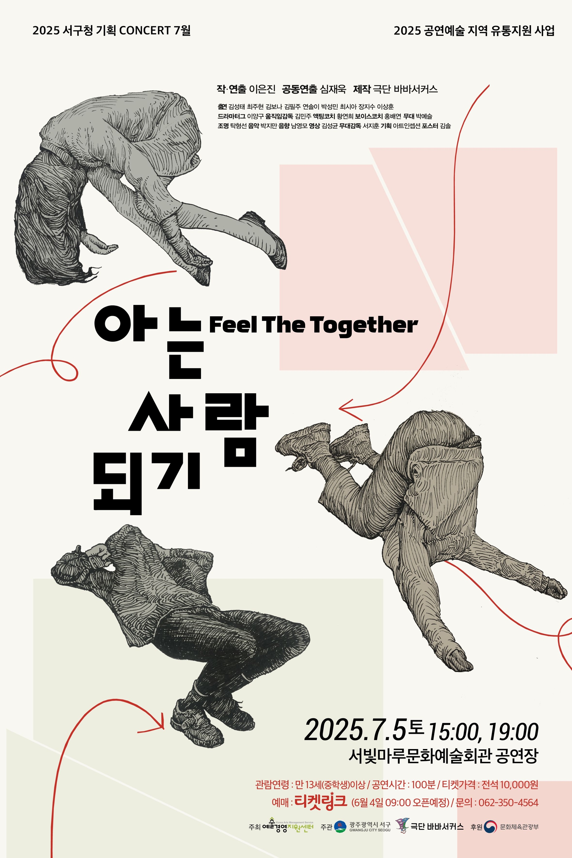 [2025 기획공연 7월] 연극 '아는 사람 되기'