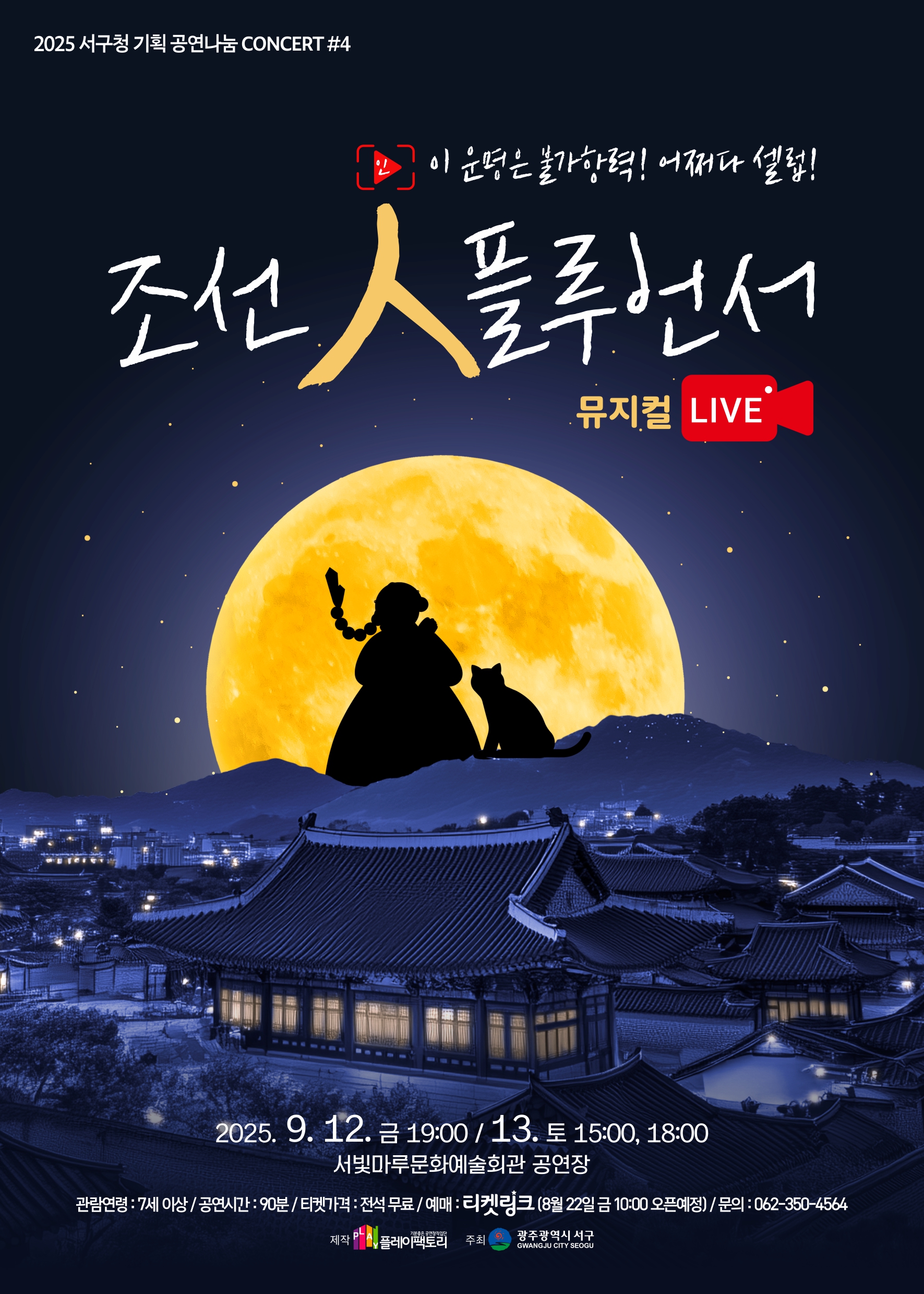[2025 공연나눔 CONCERT #4] 뮤지컬 조선 人 플루언서