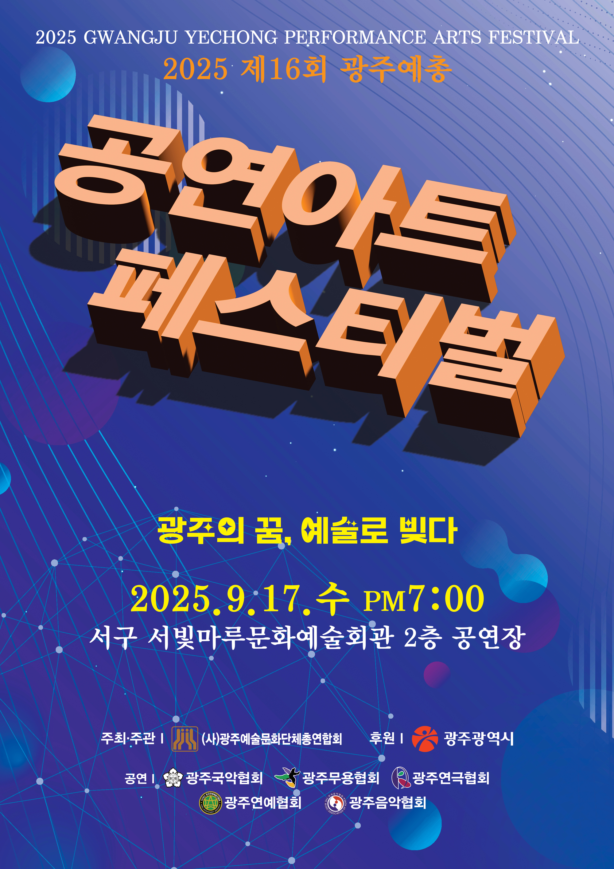 [대관공연]광주예총 제16회 아트페스티벌