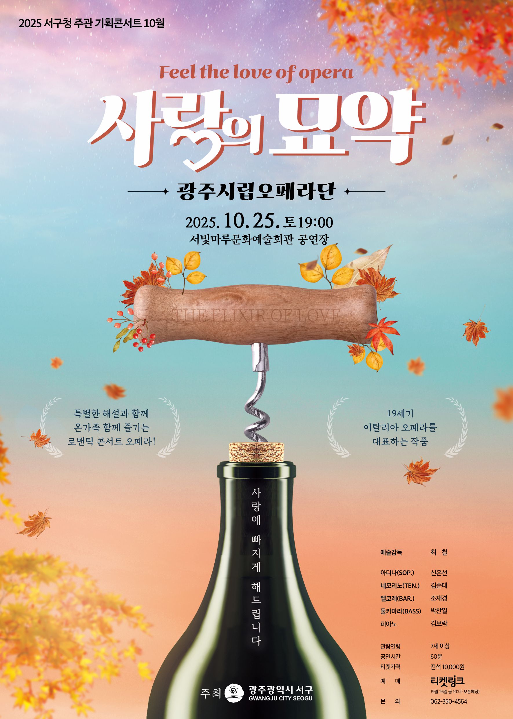 [2025 기획공연 10월] 오페라 '사랑의 묘약'
