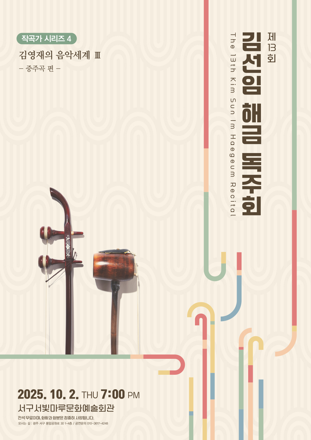 [대관공연]제13회 김선임 해금독주회