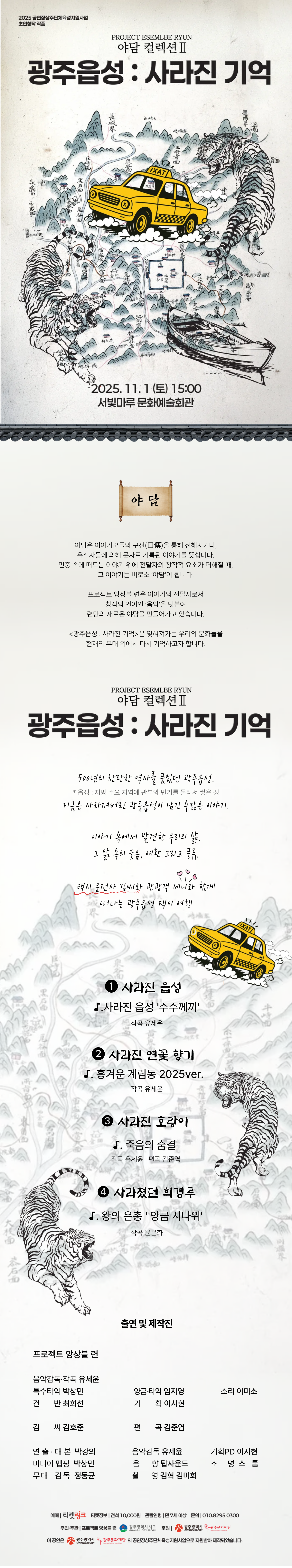 [2025 상주단체 기획공연] 야담 컬렉션2 광주읍성:사라진 기억