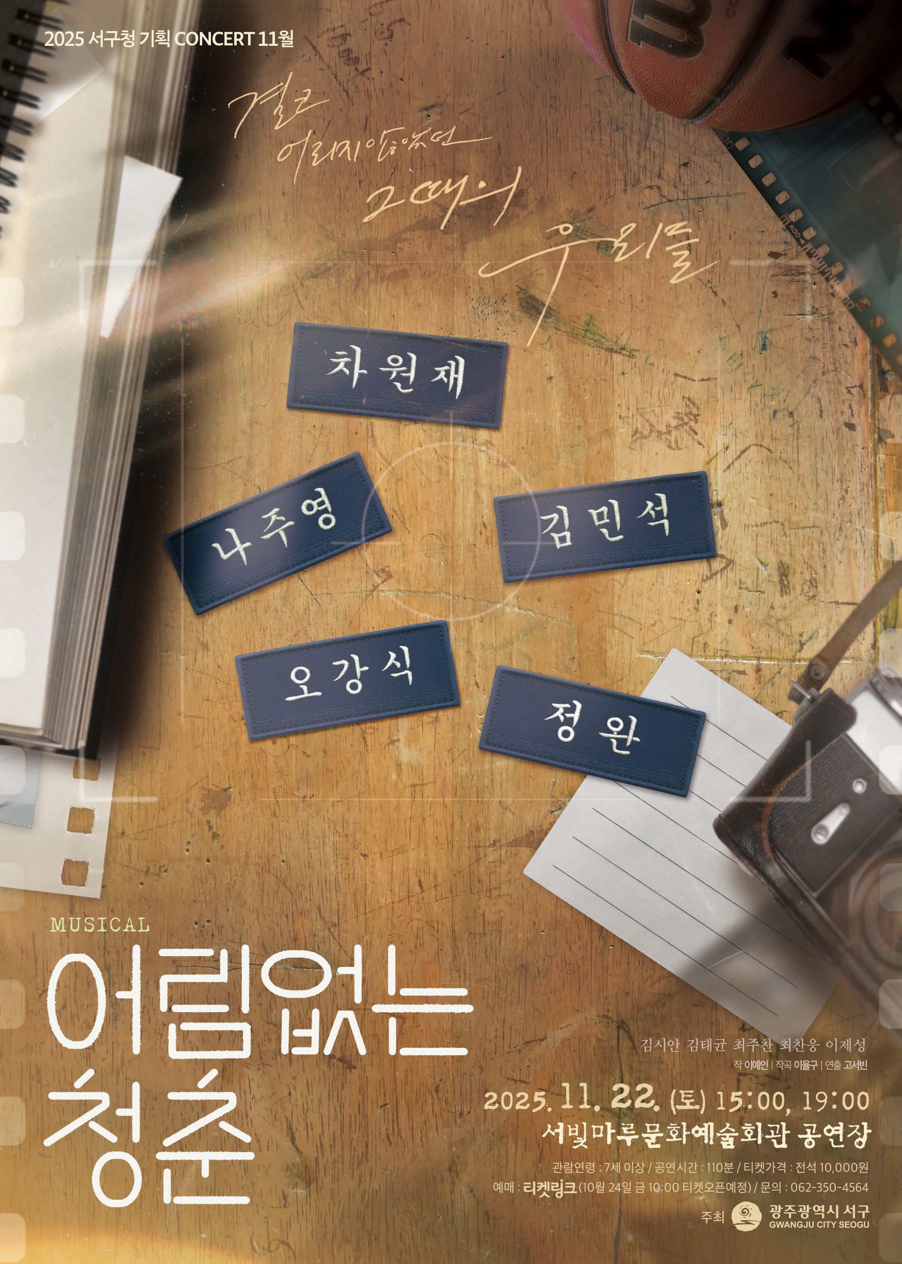 [2025 기획공연 11월] 뮤지컬 '어림없는 청춘'