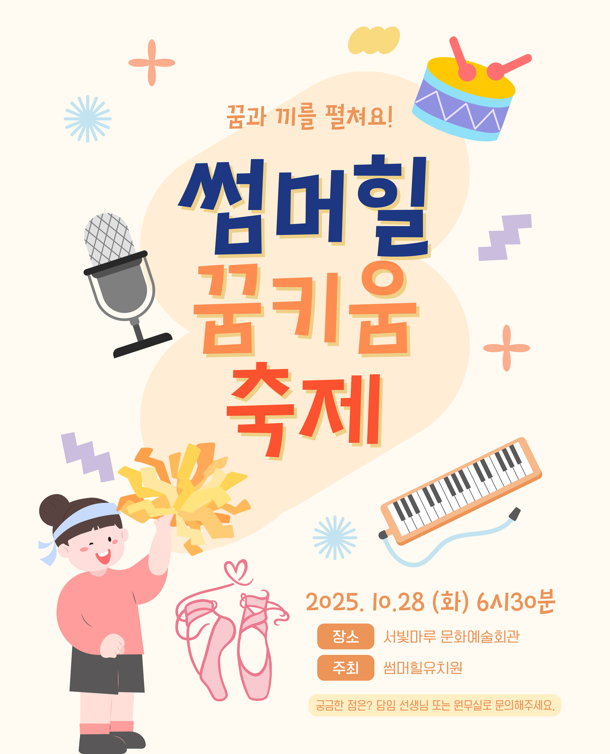 [대관공연]2025 썸머힐유치원 꿈과 끼를 펼쳐요