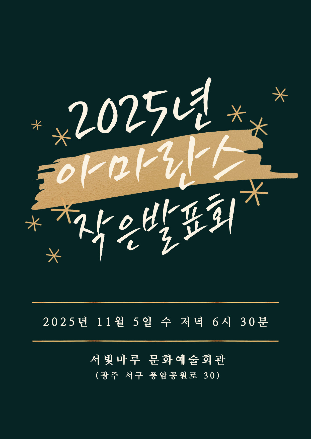 [대관공연]아마란스 작은음악회