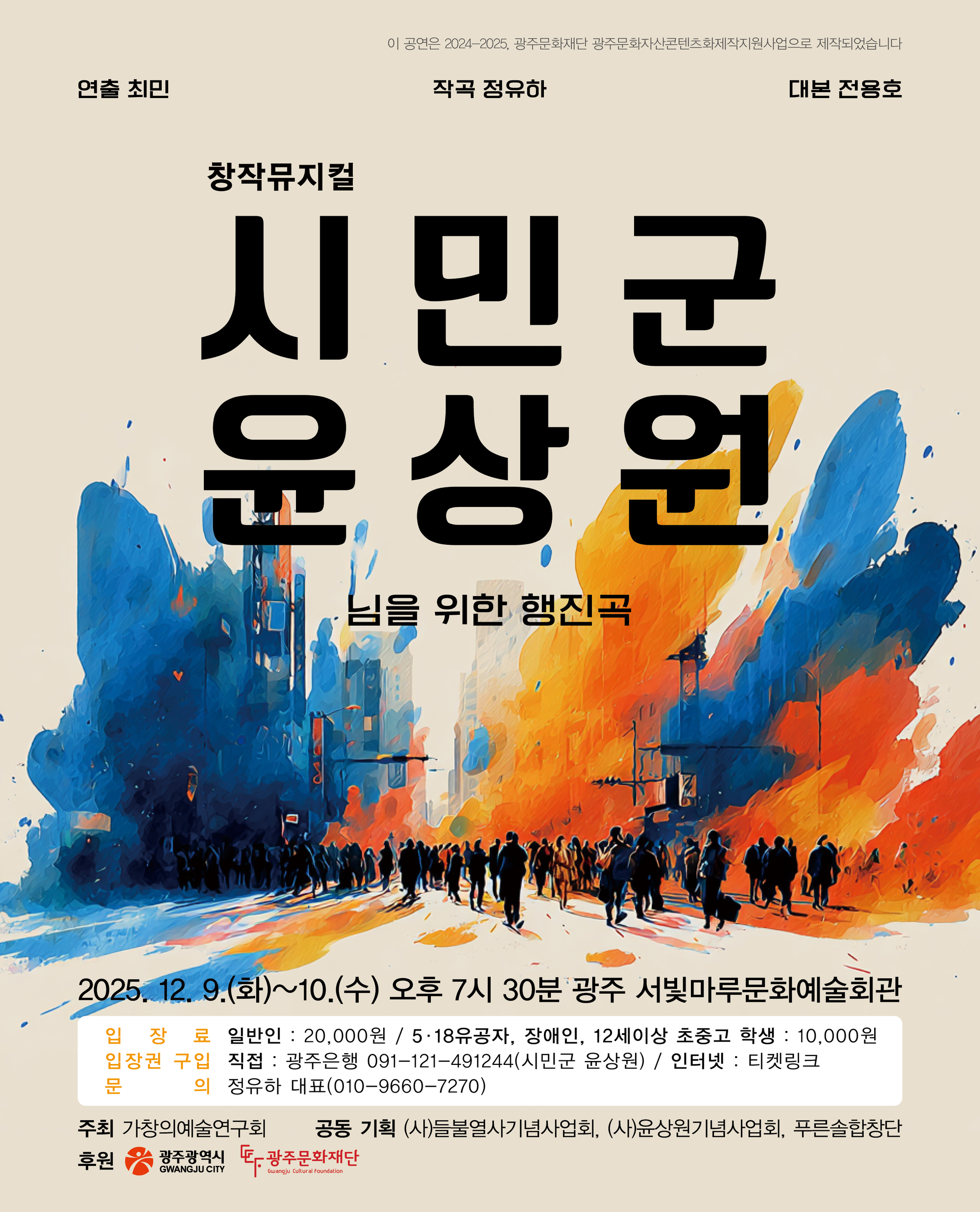 [대관공연]뮤지컬 시민군 윤상원