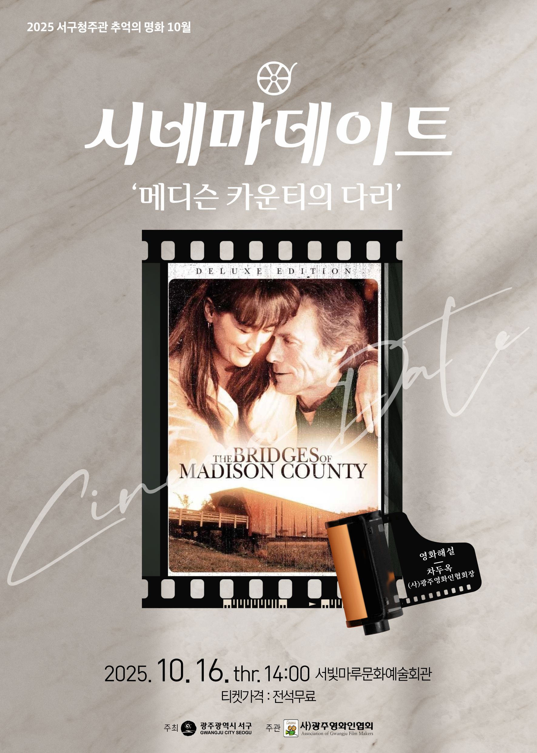 [2025 추억의 명화 10월] 메디슨 카운티의 다리