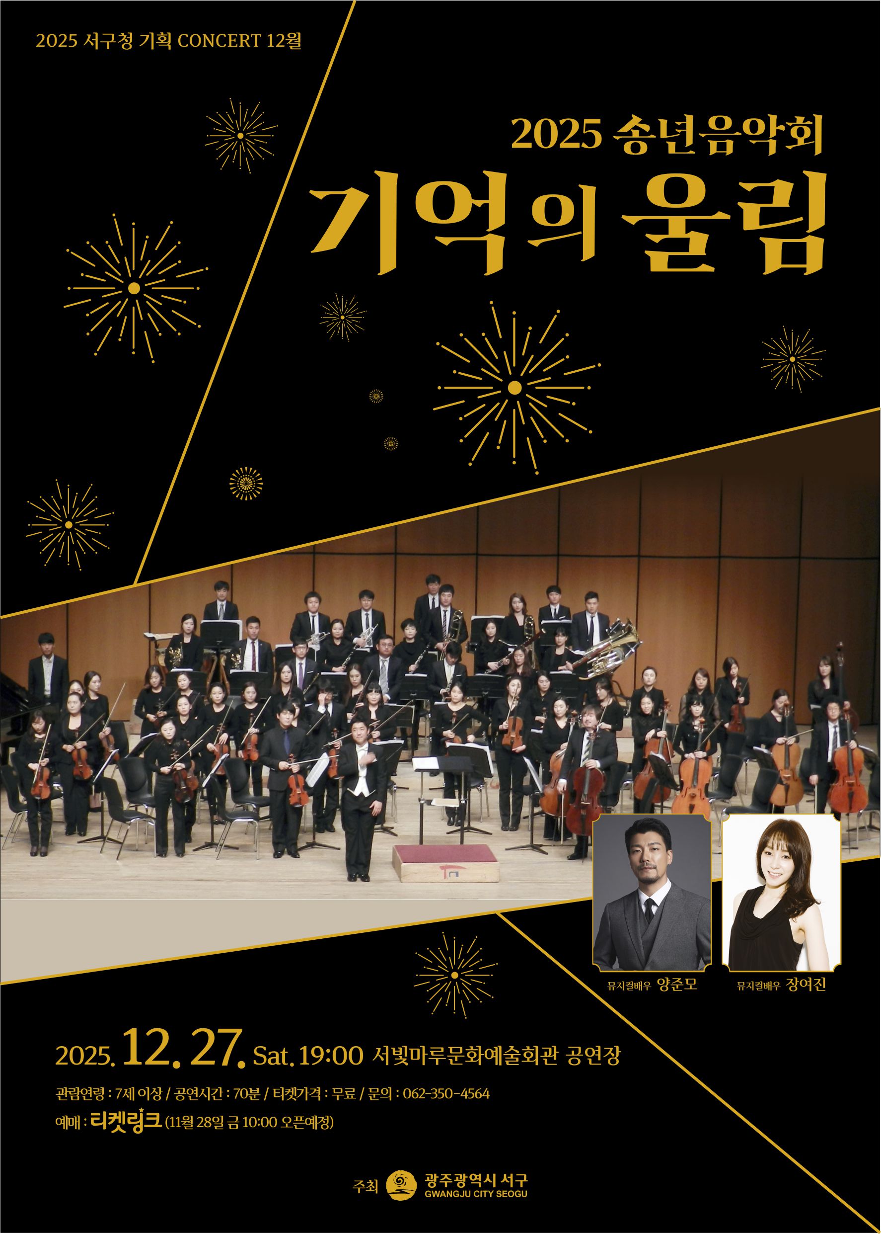 [2025 기획공연 12월] 송년음악회