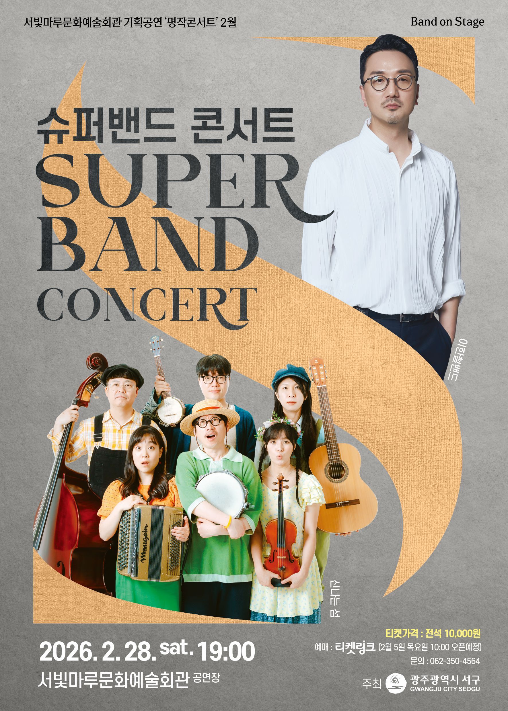 [2026 기획공연 2월] 명작콘서트 SUPER BAND CONCERT