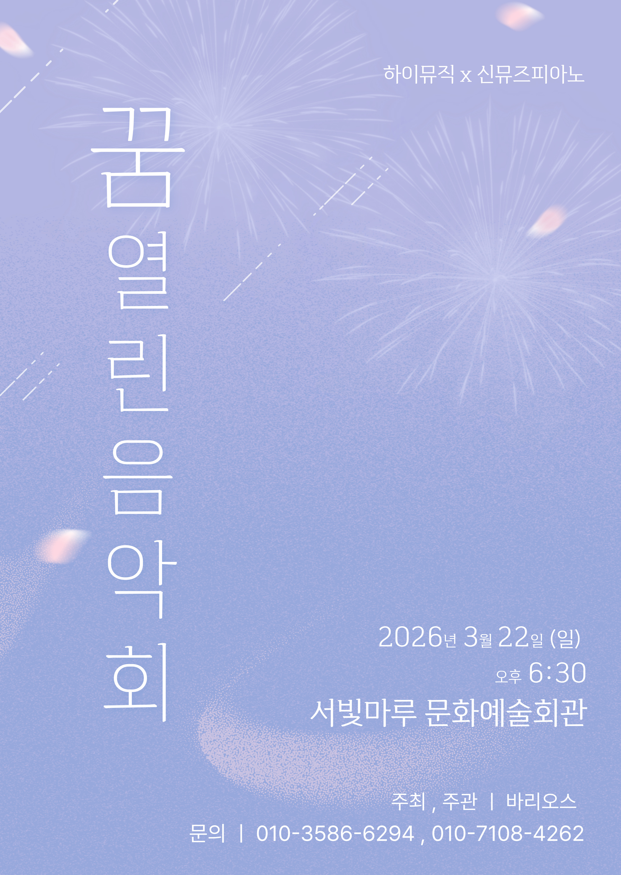 [대관공연]바리오스 꿈 열린음악회